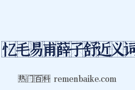 忆毛易甫薛子舒近义词是什么意思的图片